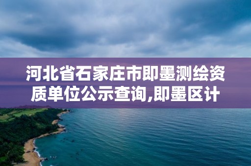 河北省石家莊市即墨測(cè)繪資質(zhì)單位公示查詢,即墨區(qū)計(jì)量測(cè)試所。