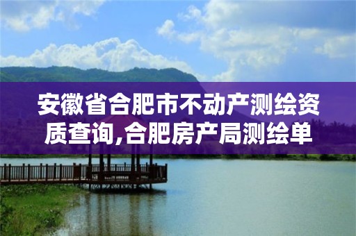 安徽省合肥市不動產測繪資質查詢,合肥房產局測繪單位