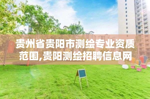 貴州省貴陽市測繪專業資質范圍,貴陽測繪招聘信息網