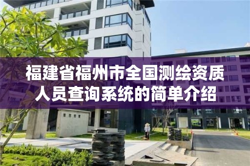 福建省福州市全國測繪資質人員查詢系統的簡單介紹