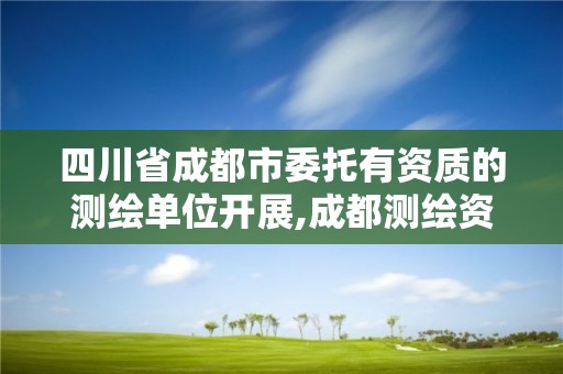 四川省成都市委托有資質的測繪單位開展,成都測繪資質代辦