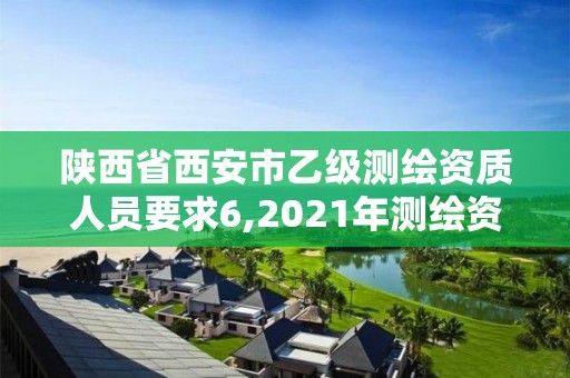 陜西省西安市乙級測繪資質(zhì)人員要求6,2021年測繪資質(zhì)乙級人員要求