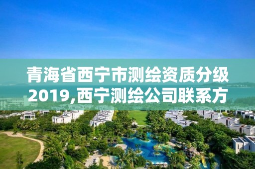 青海省西寧市測繪資質分級2019,西寧測繪公司聯系方式