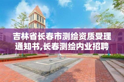 吉林省長春市測繪資質受理通知書,長春測繪內業招聘