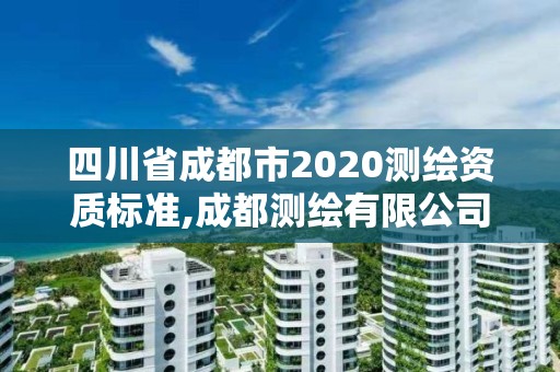 四川省成都市2020測繪資質(zhì)標(biāo)準(zhǔn),成都測繪有限公司