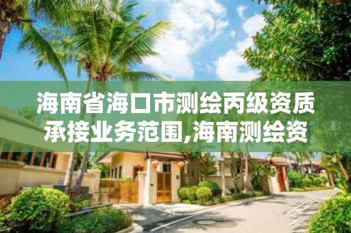 海南省海口市測繪丙級資質承接業務范圍,海南測繪資料信息中心。