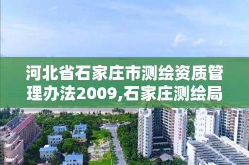 河北省石家莊市測繪資質管理辦法2009,石家莊測繪局官網