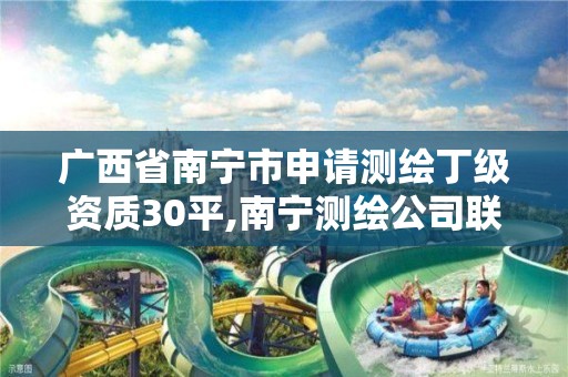 廣西省南寧市申請(qǐng)測(cè)繪丁級(jí)資質(zhì)30平,南寧測(cè)繪公司聯(lián)系電話