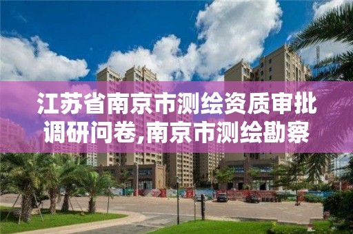 江蘇省南京市測繪資質審批調研問卷,南京市測繪勘察研究院有限公司