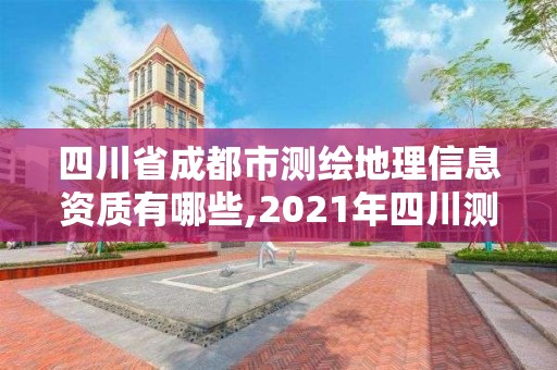 四川省成都市測(cè)繪地理信息資質(zhì)有哪些,2021年四川測(cè)繪地理信息局招聘。