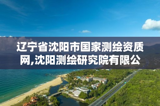 遼寧省沈陽市國家測繪資質網,沈陽測繪研究院有限公司官網