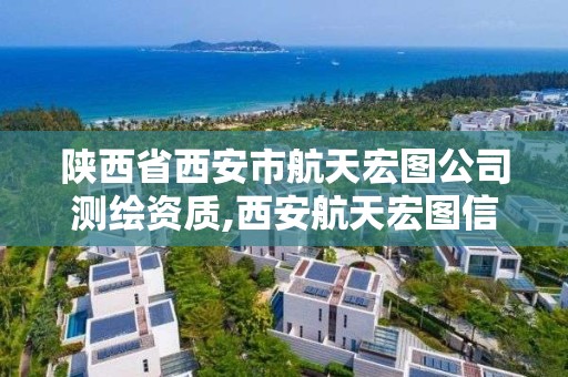 陜西省西安市航天宏圖公司測繪資質,西安航天宏圖信息技術有限公司