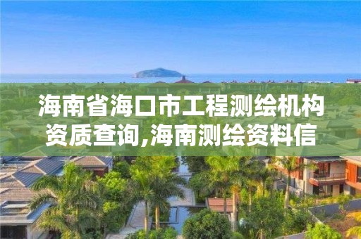 海南省海口市工程測繪機構資質查詢,海南測繪資料信息中心