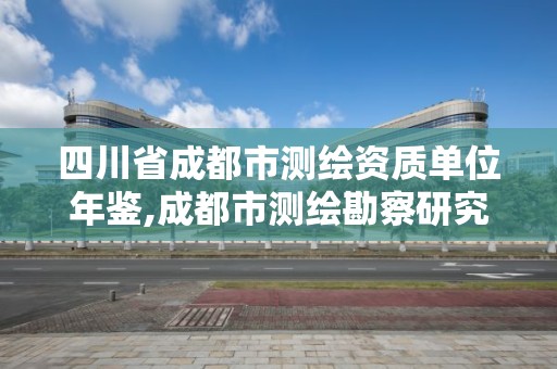 四川省成都市測繪資質單位年鑒,成都市測繪勘察研究院