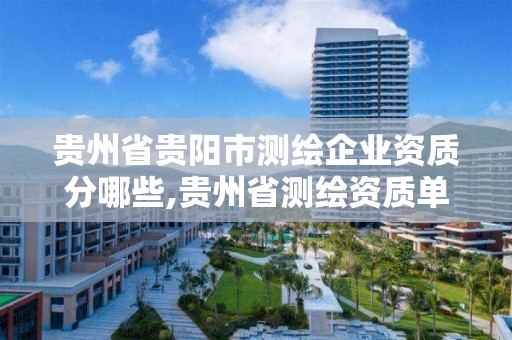 貴州省貴陽市測繪企業資質分哪些,貴州省測繪資質單位。