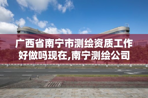 廣西省南寧市測繪資質工作好做嗎現在,南寧測繪公司聯系電話。