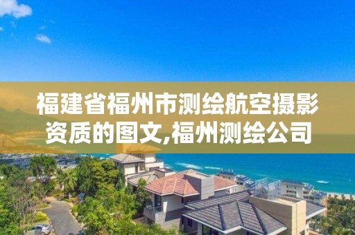 福建省福州市測繪航空攝影資質的圖文,福州測繪公司排名