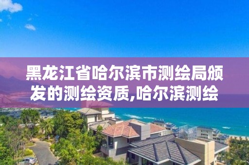 黑龍江省哈爾濱市測繪局頒發的測繪資質,哈爾濱測繪內業招聘信息