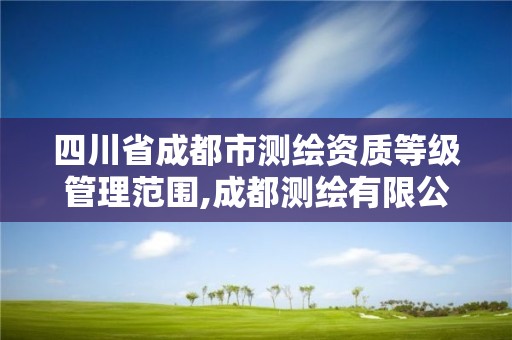 四川省成都市測繪資質等級管理范圍,成都測繪有限公司。