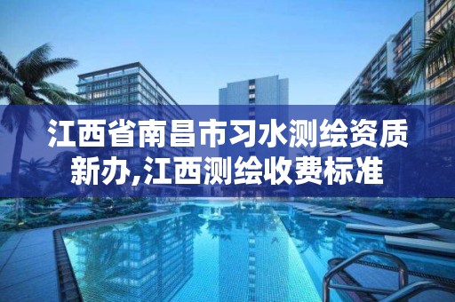 江西省南昌市習水測繪資質新辦,江西測繪收費標準