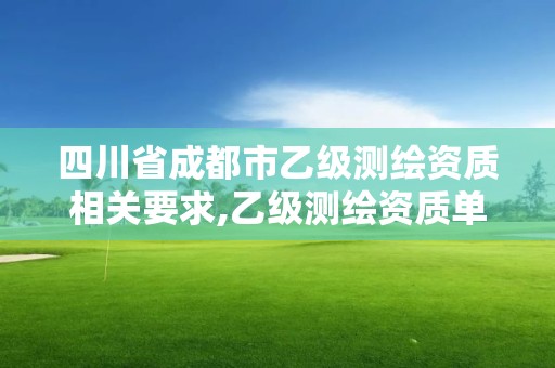 四川省成都市乙級測繪資質相關要求,乙級測繪資質單位名錄