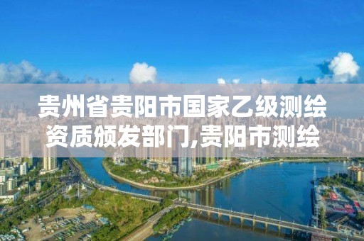 貴州省貴陽市國家乙級測繪資質頒發部門,貴陽市測繪公司