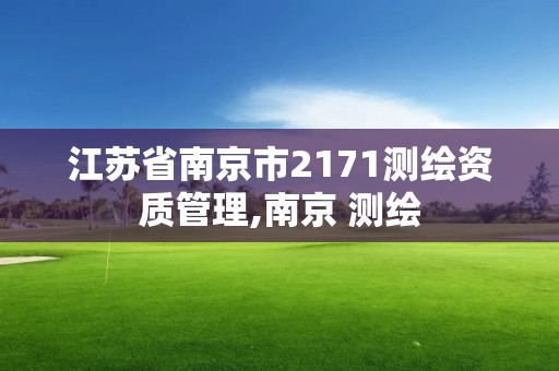 江蘇省南京市2171測繪資質管理,南京 測繪