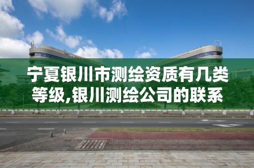 寧夏銀川市測繪資質有幾類等級,銀川測繪公司的聯系方式