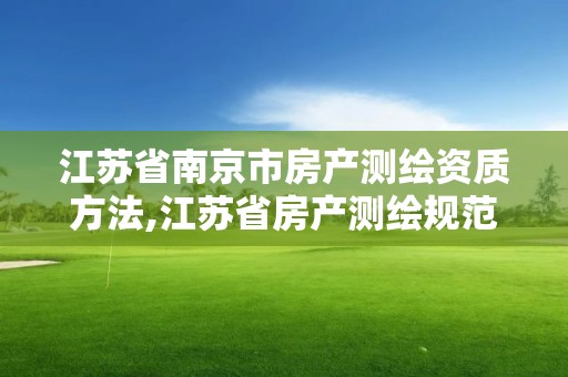 江蘇省南京市房產測繪資質方法,江蘇省房產測繪規(guī)范