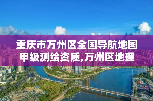 重慶市萬州區全國導航地圖甲級測繪資質,萬州區地理信息中心