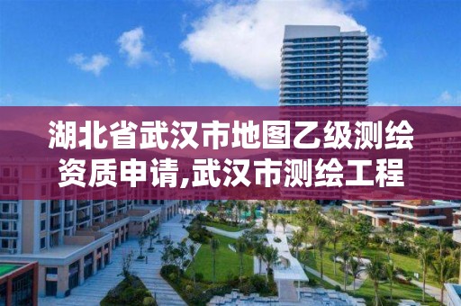 湖北省武漢市地圖乙級測繪資質申請,武漢市測繪工程技術規定