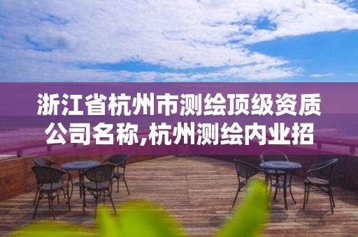 浙江省杭州市測繪頂級資質(zhì)公司名稱,杭州測繪內(nèi)業(yè)招聘信息2020。