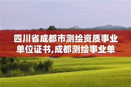 四川省成都市測繪資質(zhì)事業(yè)單位證書,成都測繪事業(yè)單位招聘。