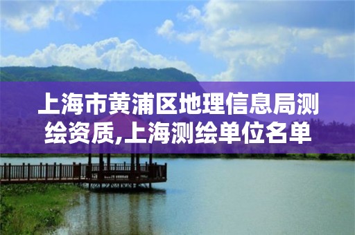 上海市黃浦區地理信息局測繪資質,上海測繪單位名單