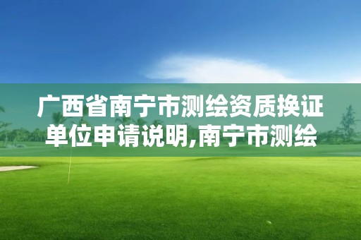 廣西省南寧市測繪資質(zhì)換證單位申請說明,南寧市測繪公司。