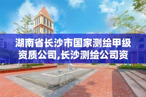 湖南省長沙市國家測繪甲級資質公司,長沙測繪公司資質有哪家