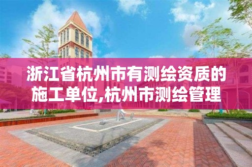 浙江省杭州市有測繪資質的施工單位,杭州市測繪管理服務平臺。