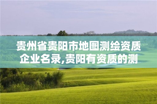 貴州省貴陽市地圖測繪資質企業名錄,貴陽有資質的測繪公司