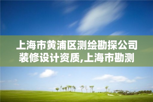 上海市黃浦區測繪勘探公司裝修設計資質,上海市勘測設計行業協會。