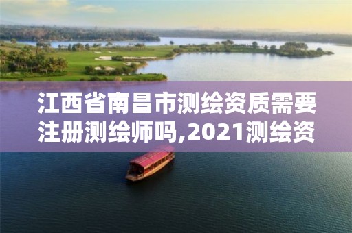 江西省南昌市測繪資質需要注冊測繪師嗎,2021測繪資質要求