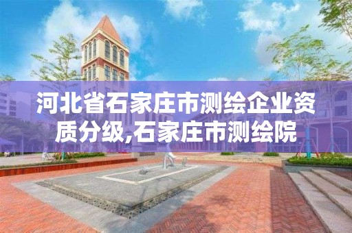 河北省石家莊市測繪企業資質分級,石家莊市測繪院