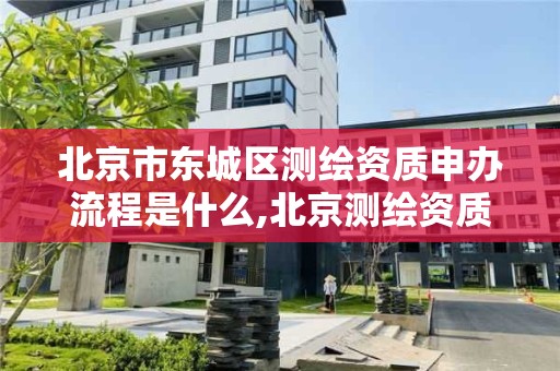 北京市東城區測繪資質申辦流程是什么,北京測繪資質證書代辦