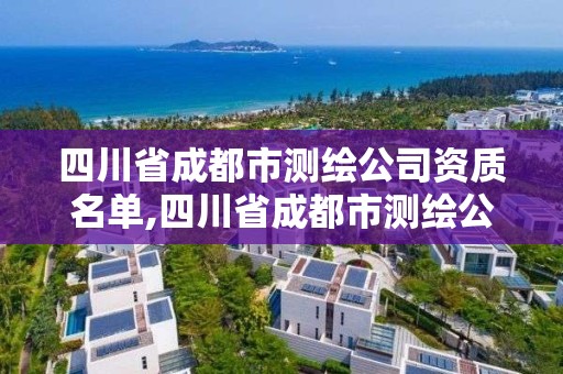 四川省成都市測繪公司資質名單,四川省成都市測繪公司資質名單查詢