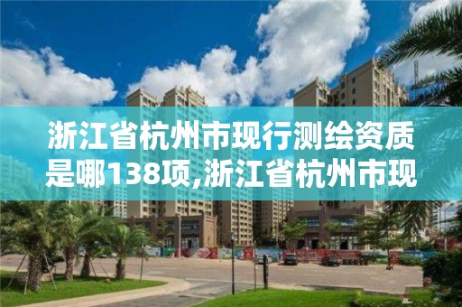 浙江省杭州市現行測繪資質是哪138項,浙江省杭州市現行測繪資質是哪138項的。