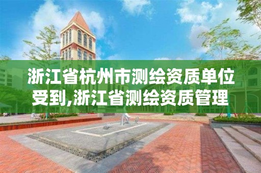 浙江省杭州市測繪資質單位受到,浙江省測繪資質管理