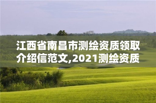 江西省南昌市測(cè)繪資質(zhì)領(lǐng)取介紹信范文,2021測(cè)繪資質(zhì)申請(qǐng)。