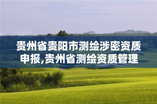 貴州省貴陽市測繪涉密資質申報,貴州省測繪資質管理規定