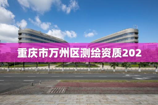 重慶市萬州區(qū)測繪資質(zhì)2020