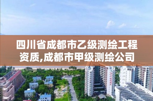 四川省成都市乙級(jí)測(cè)繪工程資質(zhì),成都市甲級(jí)測(cè)繪公司