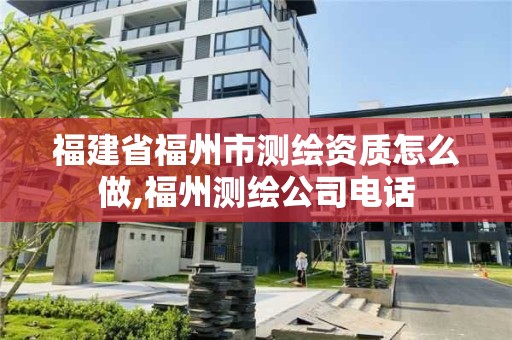 福建省福州市測繪資質怎么做,福州測繪公司電話